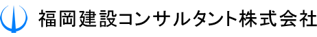 福岡建設コンサルタント