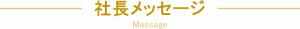 社長メッセージ