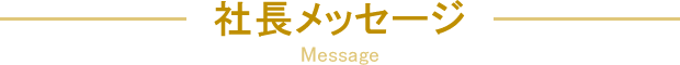 社長メッセージ